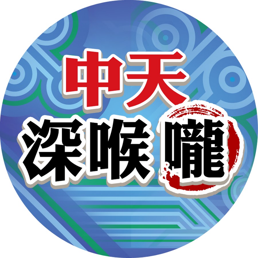 中天深喉嚨