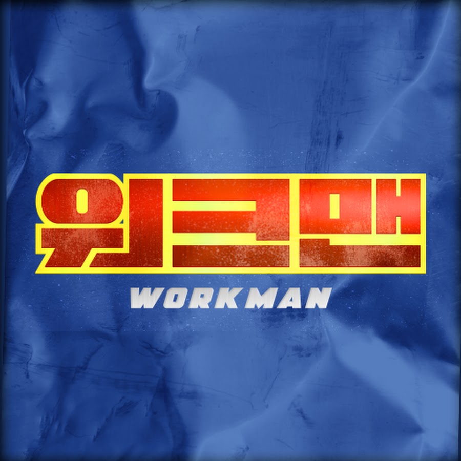 워크맨-Workman