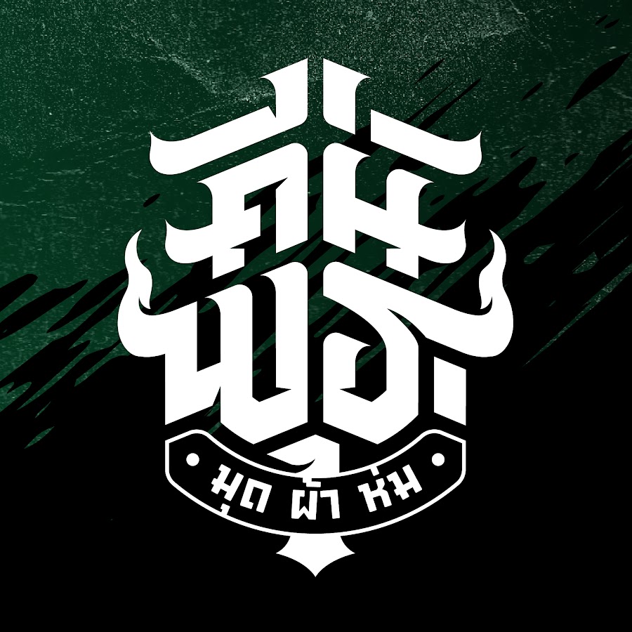คืนพุธ มุดผ้าห่ม [ Official ]