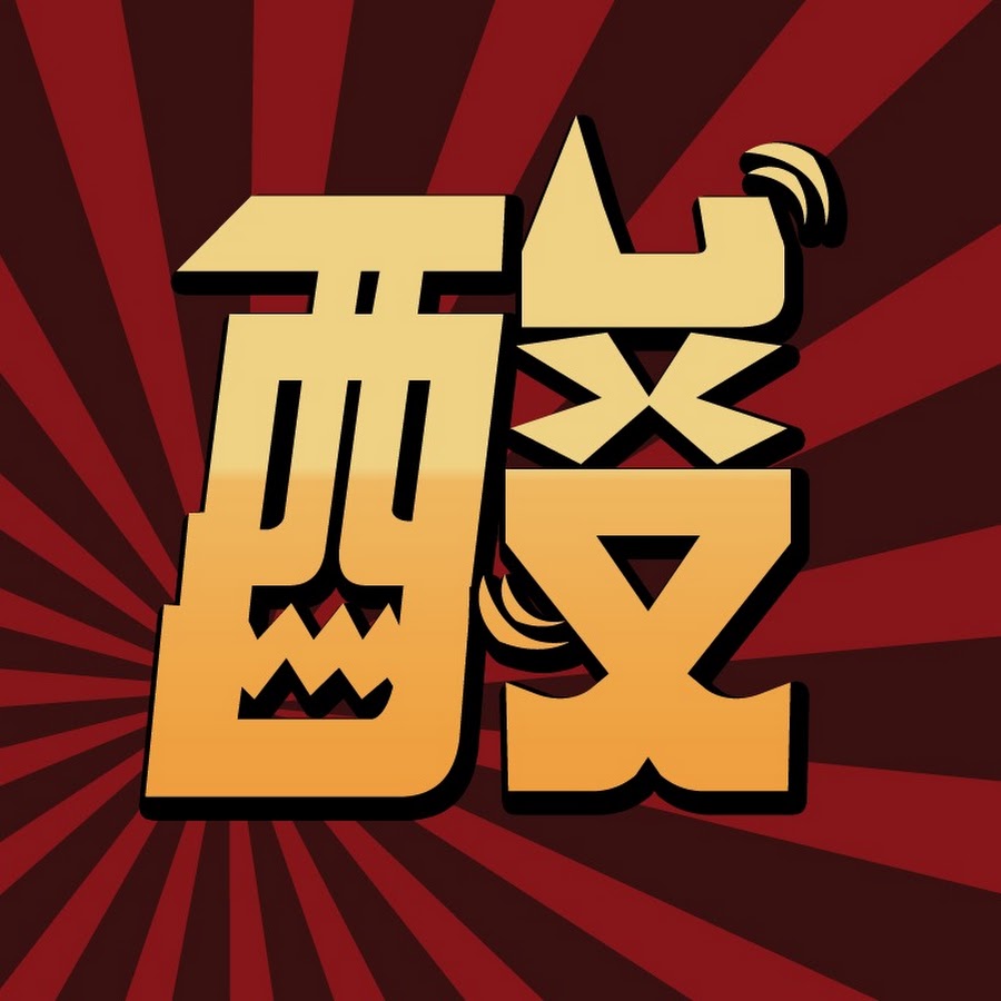 高級酸新聞台