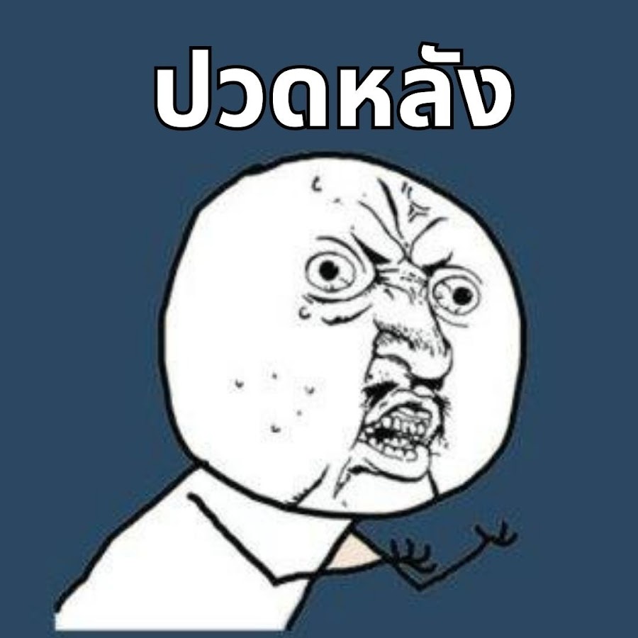 ปวดหลัง Gaming