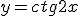  \fontsize{3} y=ctg2x 