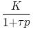 \frac{K}{1+\tau p}