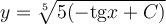 y=\sqrt[5]{5(-\mathrm{tg} x+C)}
