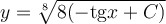 y=\sqrt[8]{8(-\mathrm{tg} x+C)}