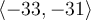 \langle-33, -31\rangle