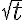 \sqrt{t}