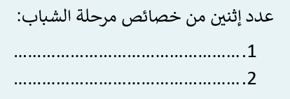 اكمل الفراغ بما يناسبه من إجابات