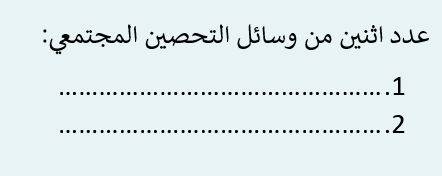 اكمل الفراغ بما يناسبه من إجابات