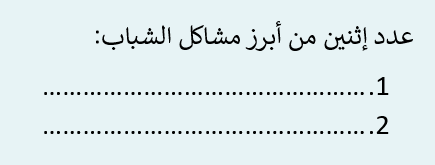 اكمل الفراغ بما يناسبه من إجابات