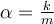  \alpha=\frac{k}{m} 