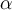   \alpha  