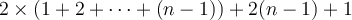 2\times (1+2+\cdots+(n-1)) + 2(n-1)+1