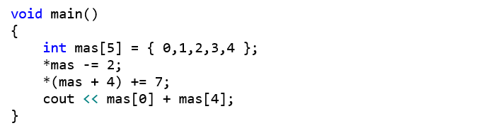 void main() {     int mas[5] = { 0,1,2,3,4 };     *mas -= 2;     *(mas + 4) += 7;     cout << mas[0] + mas[4]; }