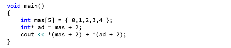 void main() {     int mas[5] = { 0,1,2,3,4 };     int* ad = mas + 2;     cout << *(mas + 2) + *(ad + 2); }
