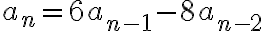  a_n=6a_{n-1}-8a_{n-2} 
