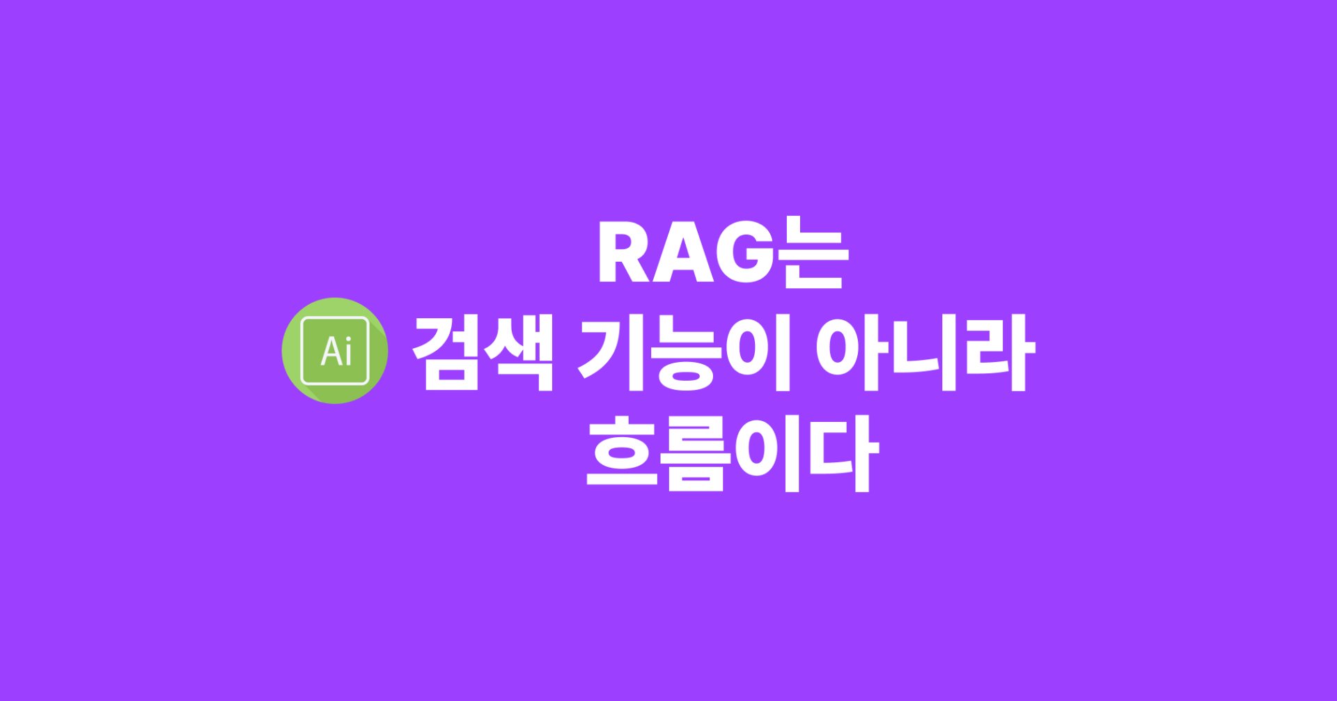 [AI] RAG는 검색 기능이 아니라 흐름이다