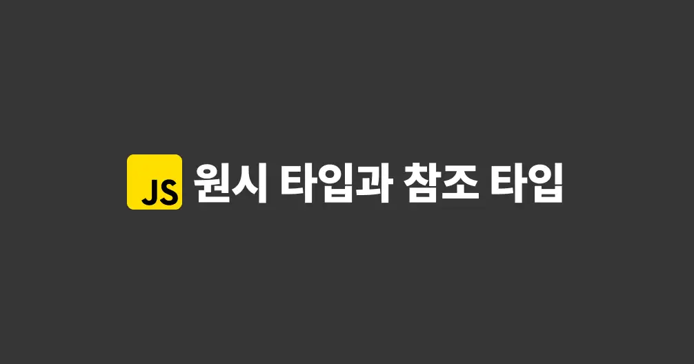 [JavaScript] 원시타입과 참조타입
