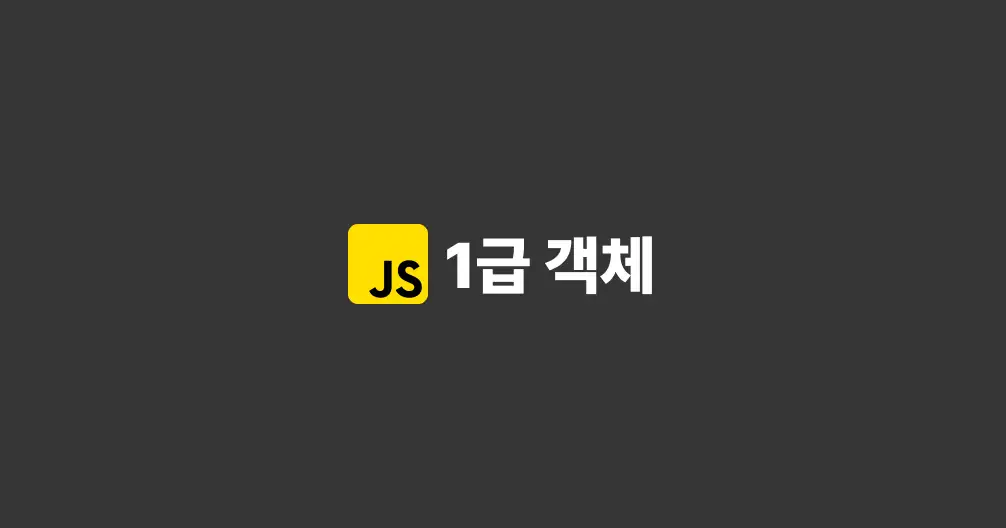 [JavaScript] 자바스크립트의 함수는 1급 객체이다.