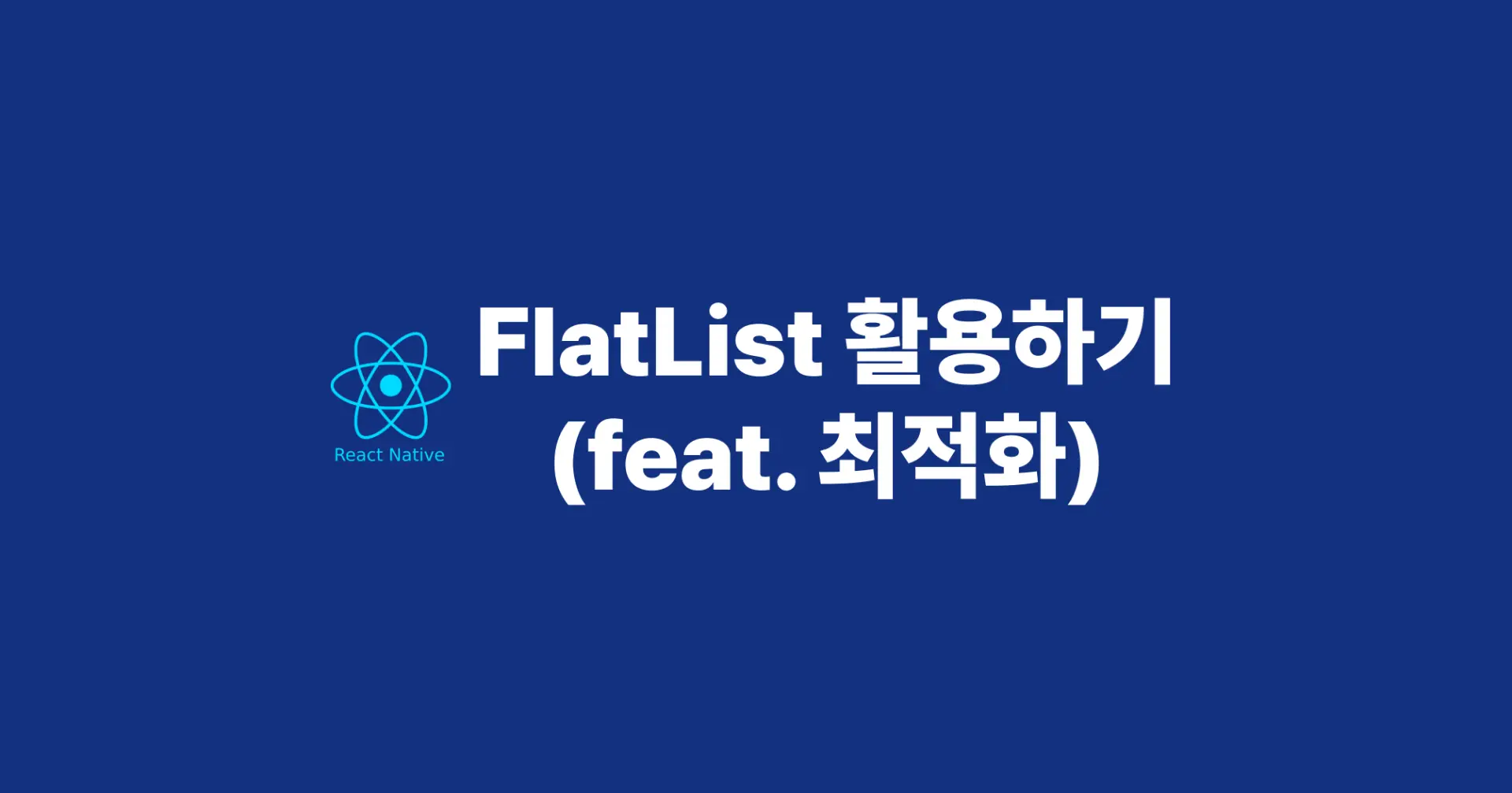 [ReactNative] FlatList 활용하기(feat. 최적화)