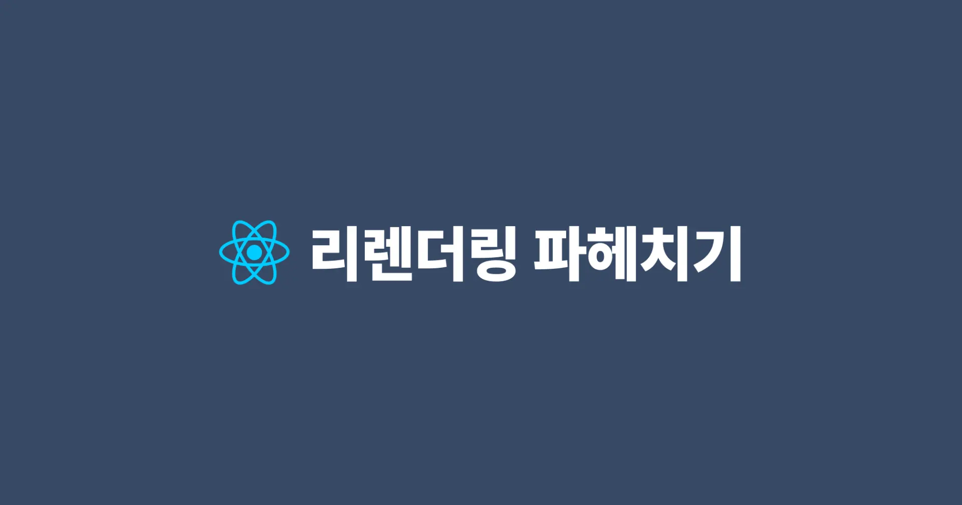 [React] 리렌더링 파헤치기