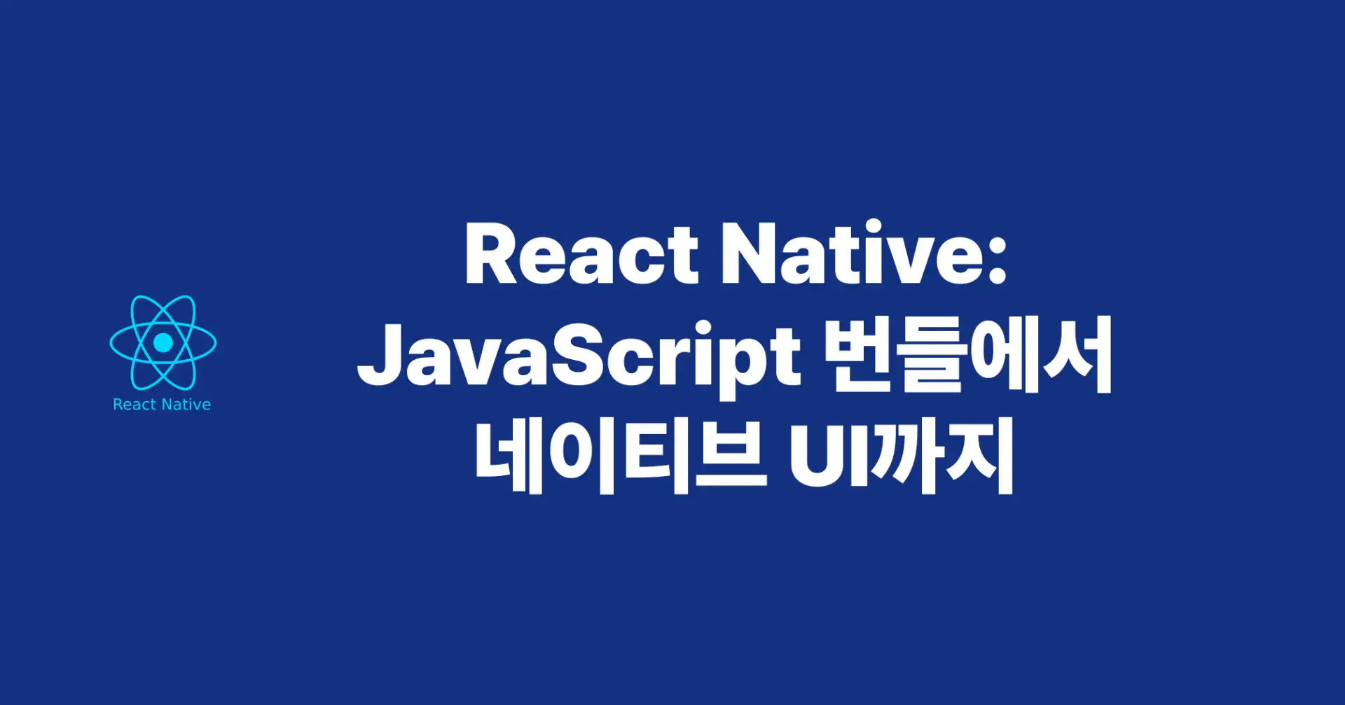 [ReactNative] JavaScript 번들에서 네이티브 UI까지