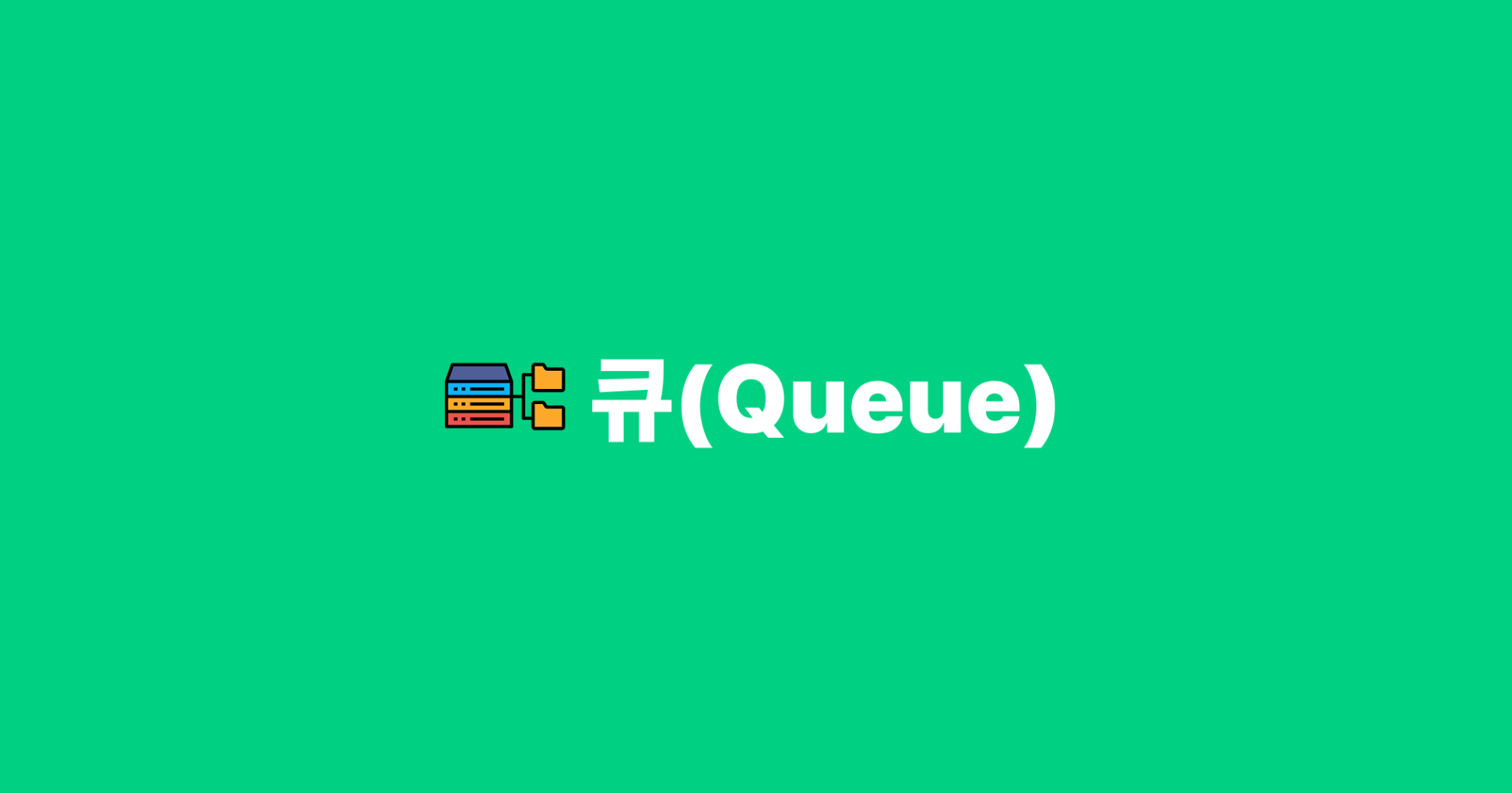 [자료구조] 큐(Queue)