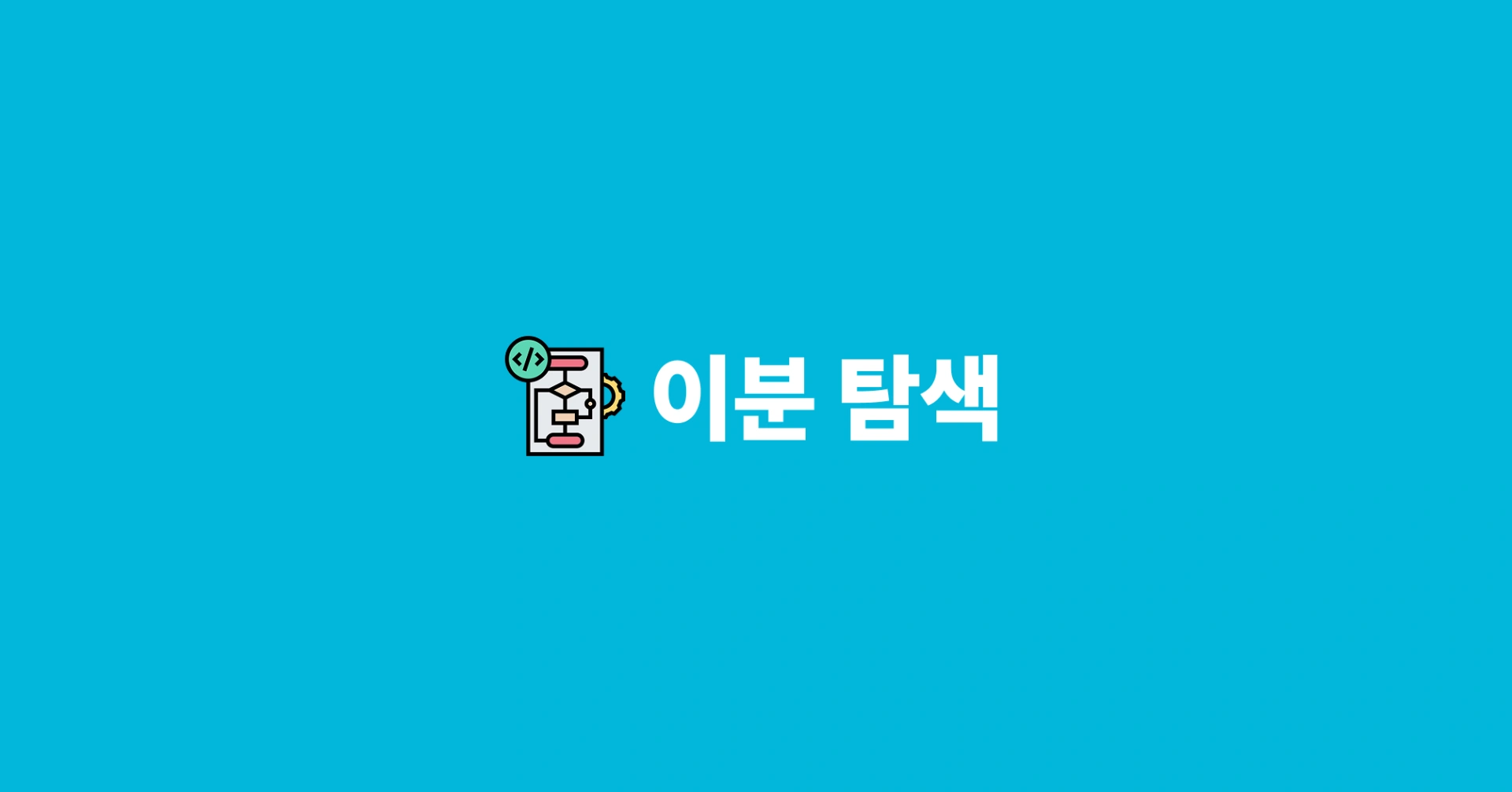 [알고리즘] 이분 탐색