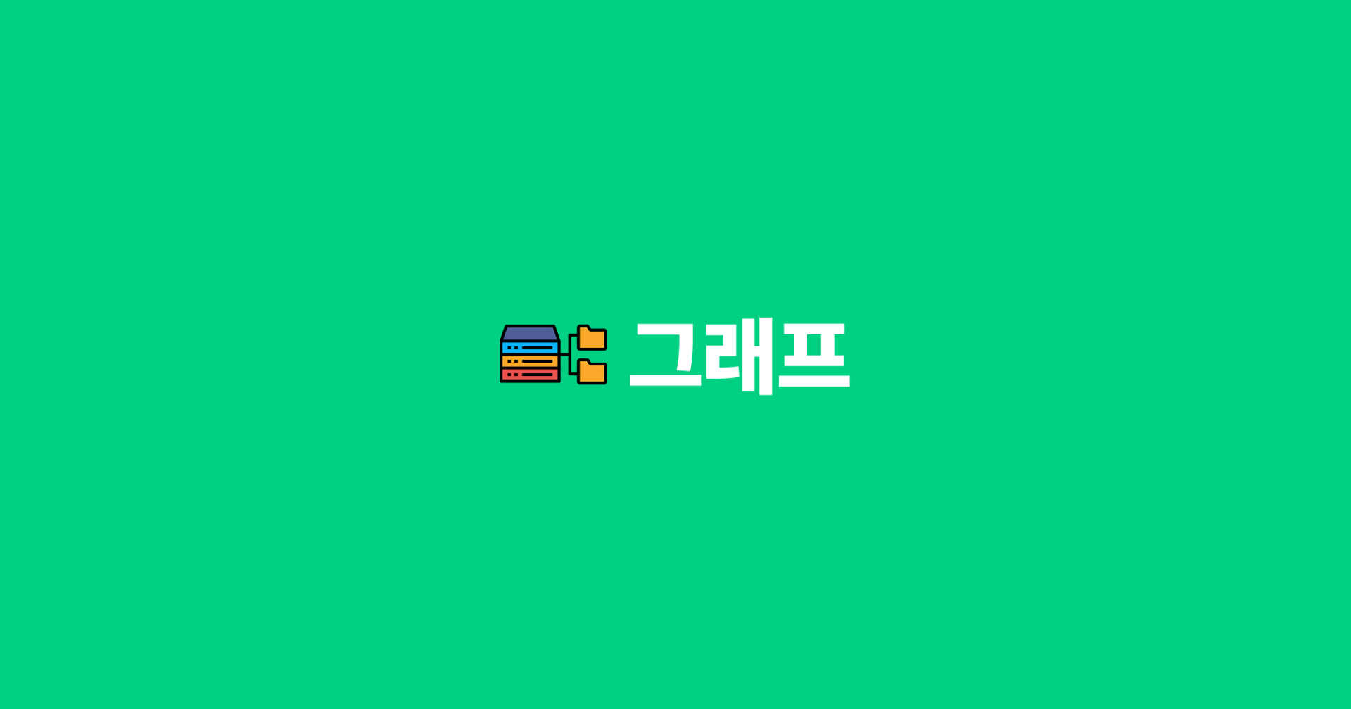 [자료구조] 그래프