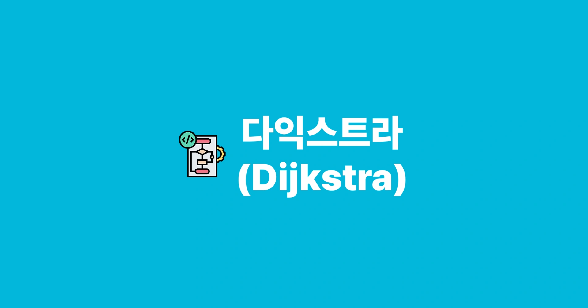 [알고리즘] 다익스트라(Dijkstra)