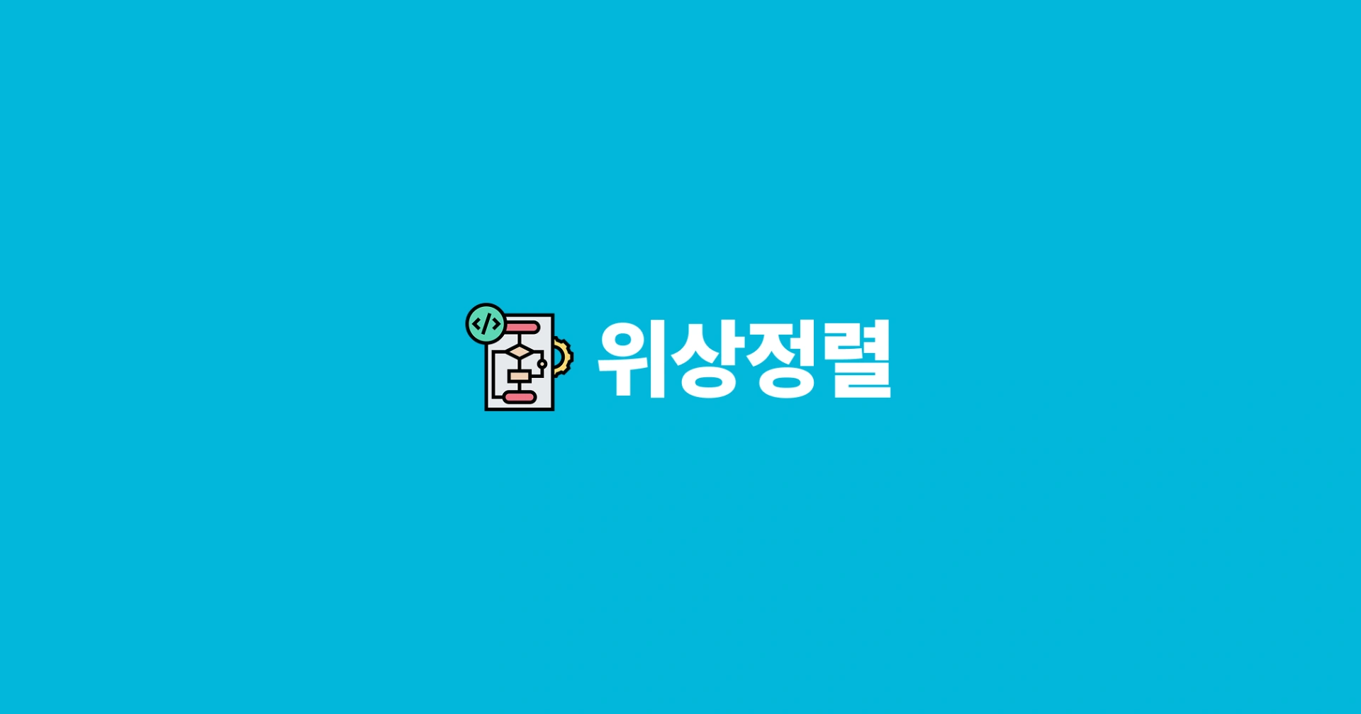 [알고리즘] 위상정렬