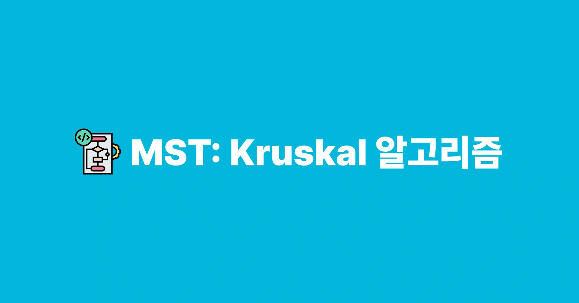 [알고리즘] 최소 신장 트리(2) - Kruskal 알고리즘