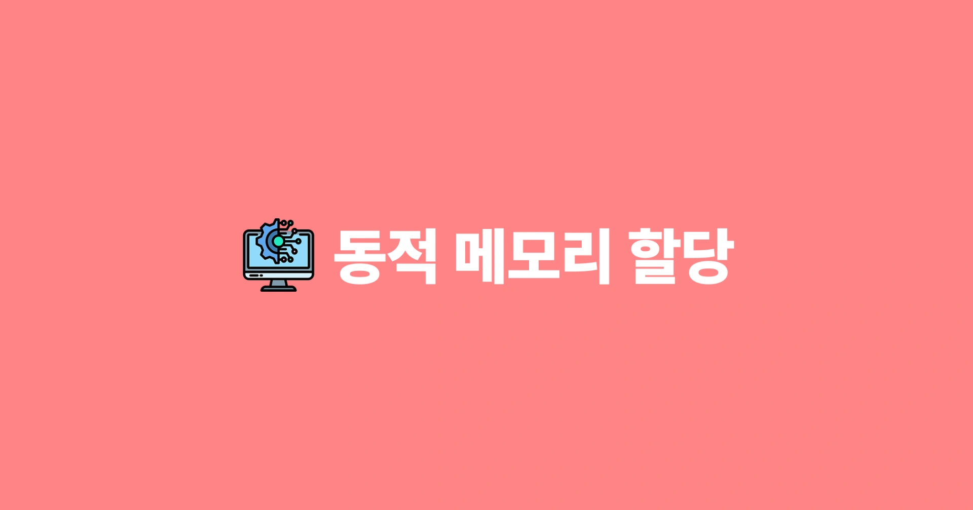 [운영체제] 동적 메모리 할당