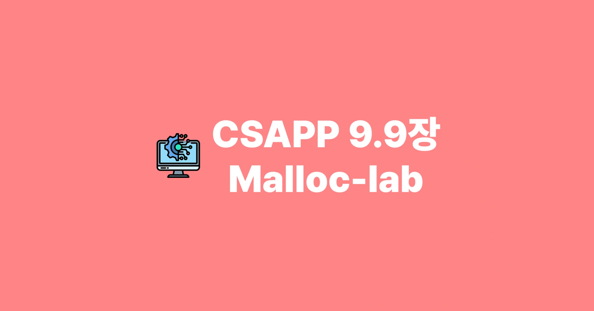 [운영체제] CSAPP 9.9장 Malloc-lab