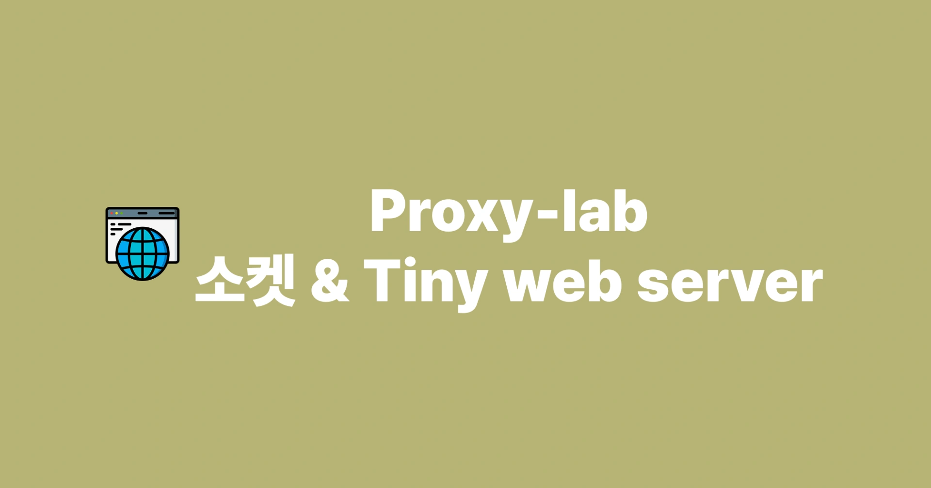 [Proxy-lab] 소켓과 Tiny 웹 서버 분석