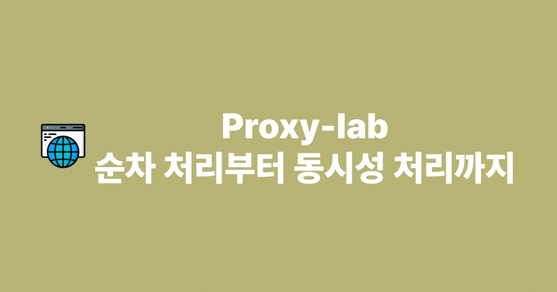 [Proxy-lab] 프록시 서버 구현: 순차 처리에서 동시성 처리까지