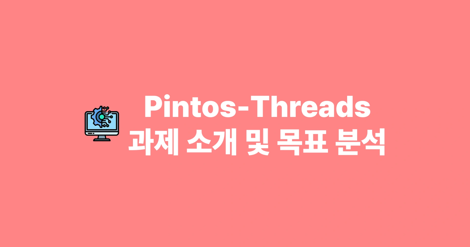 [Pintos] Threads - 핀토스 시작하기 & 과제 소개