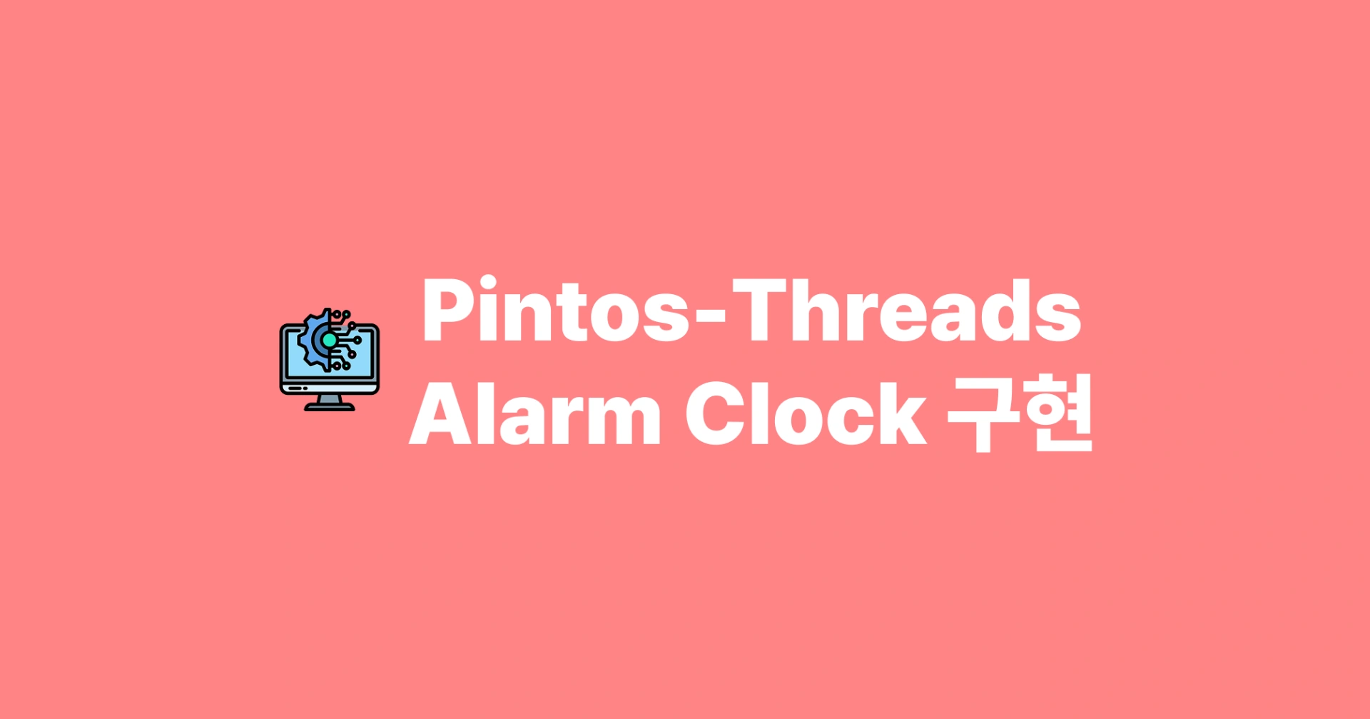 [Pintos] Threads - Alarm Clock 구현