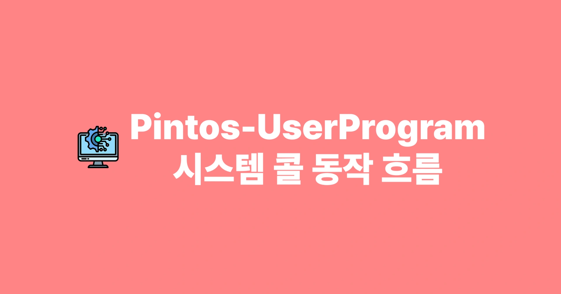 [Pintos] UserProgram - 시스템 콜 동작 흐름