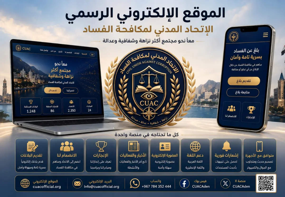 تدشين الرسمي للموقع الإلكتروني و تحديث البنية الرقمية الشاملة للاتحاد المدني لمكافحة الفساد | سجل الإنجازات والنزولات