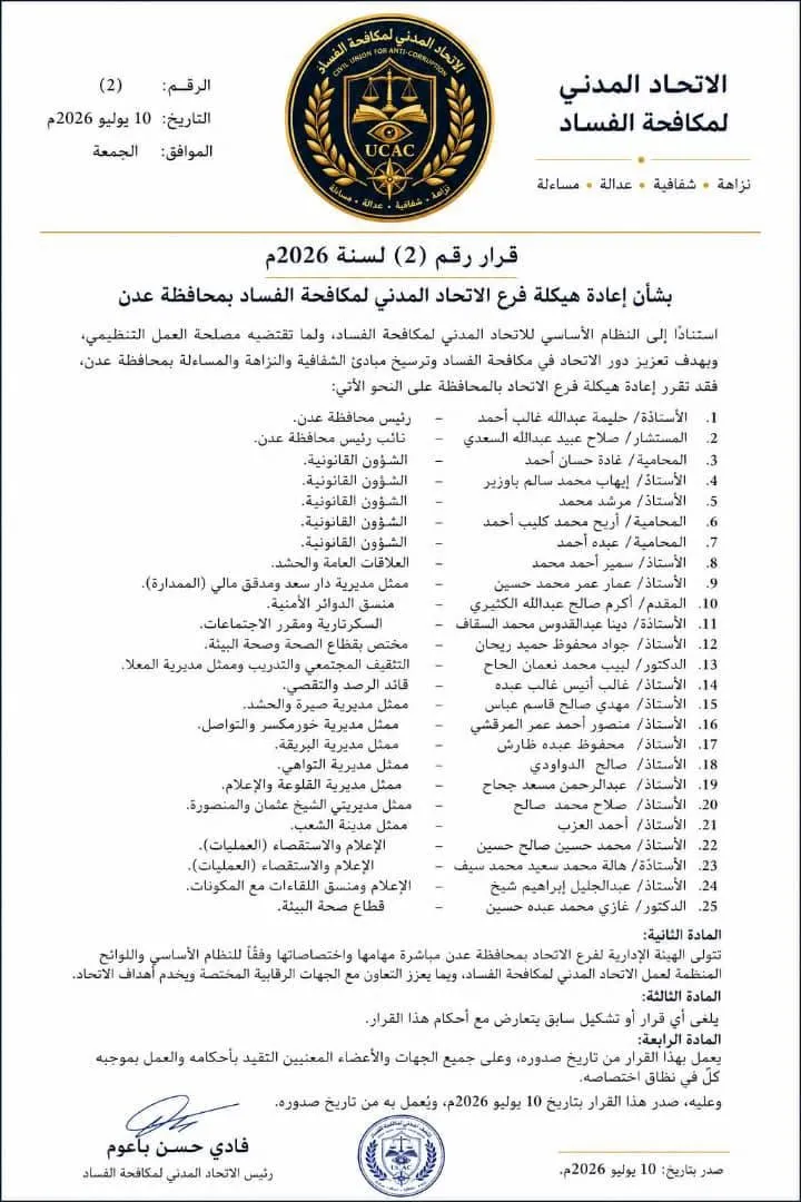 الاتحاد المدني لمكافحة الفساد يعيد هيكلة فرع العاصمة عدن ويعزز حضوره الرقابي والمجتمعي | الاتحاد المدني لمكافحة الفساد