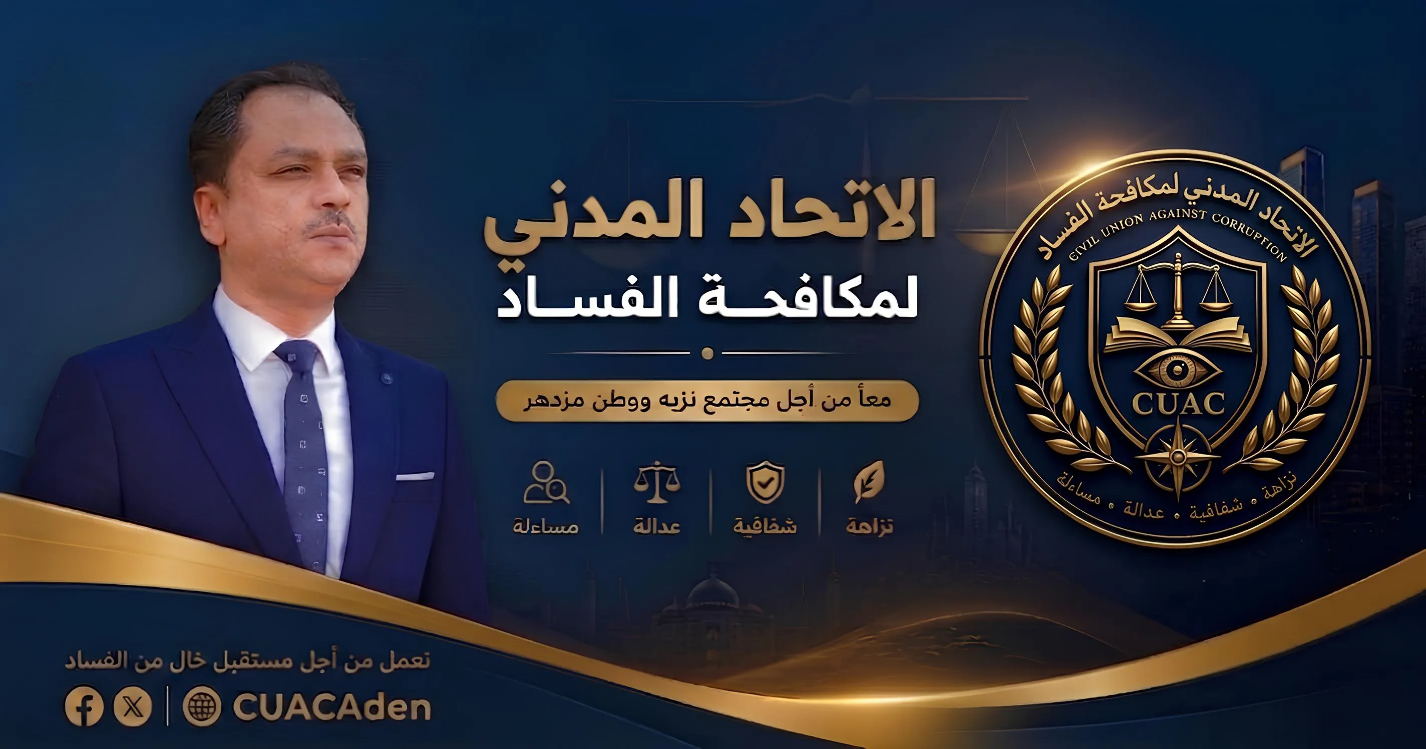 تدشين أعمال الاتحاد المدني لمكافحة الفساد في عدن | الاتحاد المدني لمكافحة الفساد
