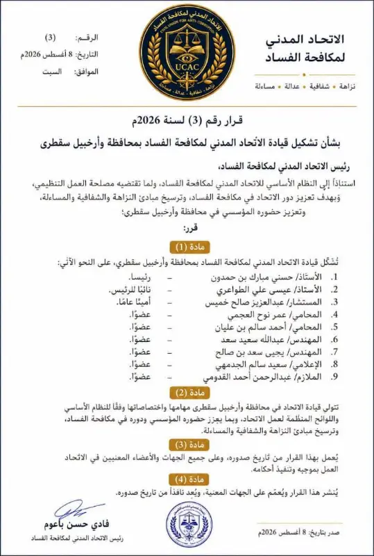 Formation of the leadership of the Civil Union for Combating Corruption in the Socotra Governorate and Archipelago | CUAC