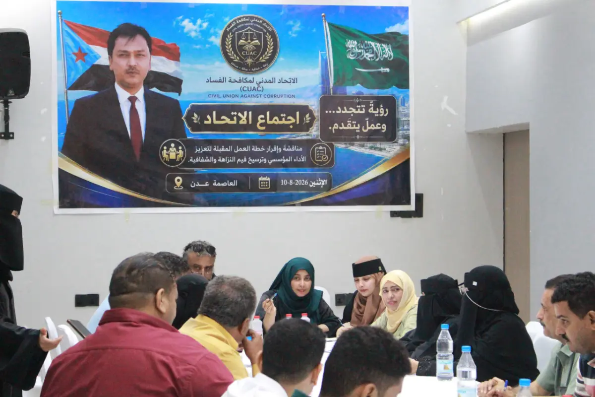 The Civil Union for Combating Corruption, Aden branch, approves its operational plan and implementation mechanisms. | CUAC