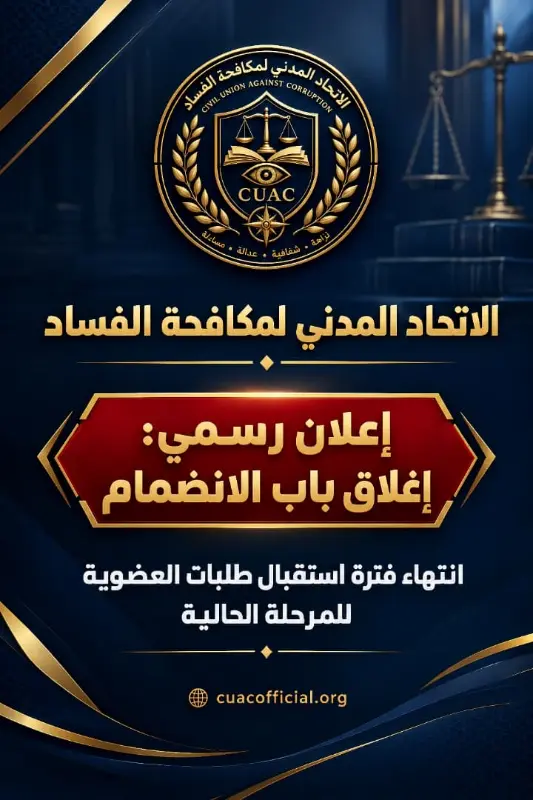 The Civil Union Against Corruption closes the door to membership after receiving 542 applications from various governorates | CUAC