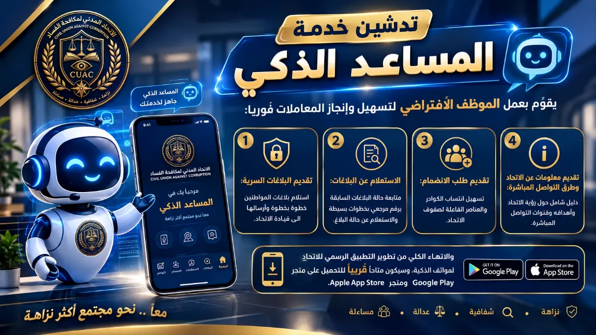 تدشين المساعد الألي للاتحاد المدني لمكافحة الفساد وخدمات أخرى | الاتحاد المدني لمكافحة الفساد