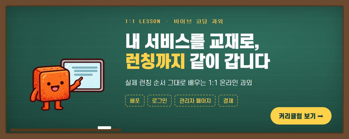 내 서비스를 교재로, 런칭까지 같이 갑니다