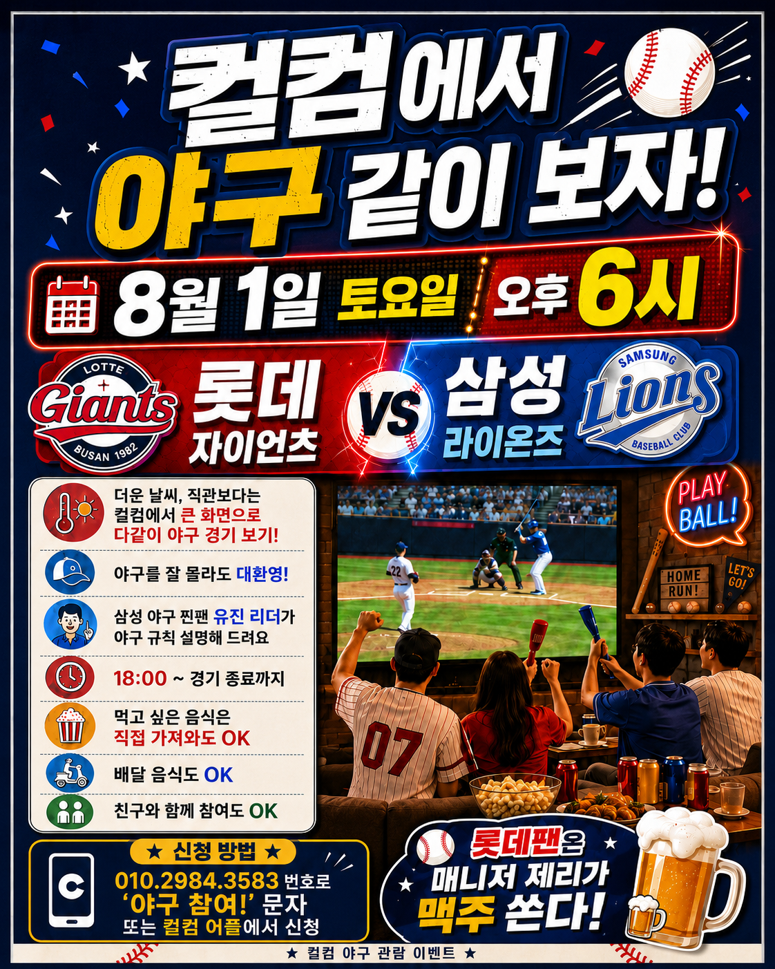 ⚾️ 8월 1일 토요일, 컬컴에서 야구 같이 보자! ⚾️
