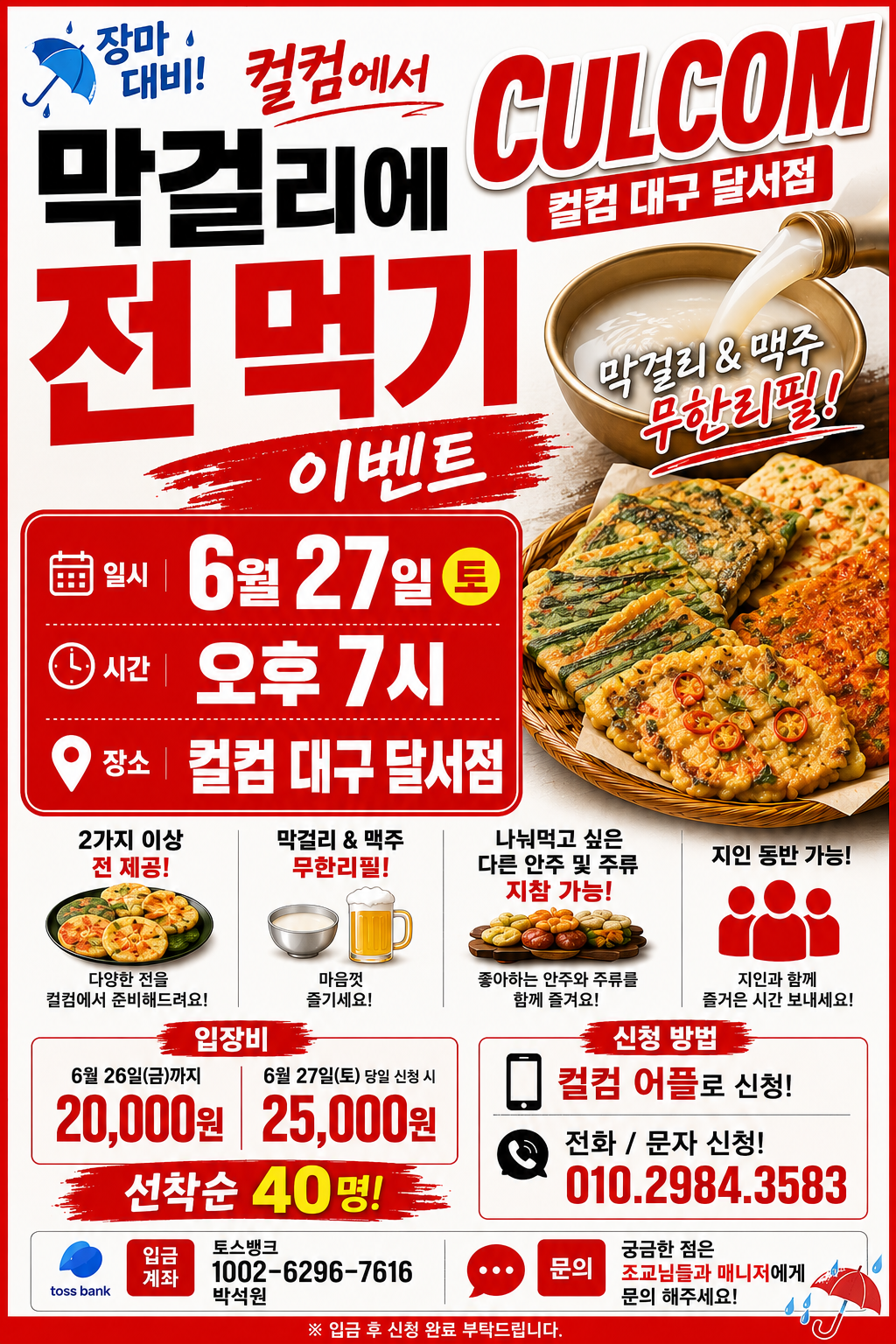 장마엔 못 참지! 막걸리 & 전 이벤트 🍻