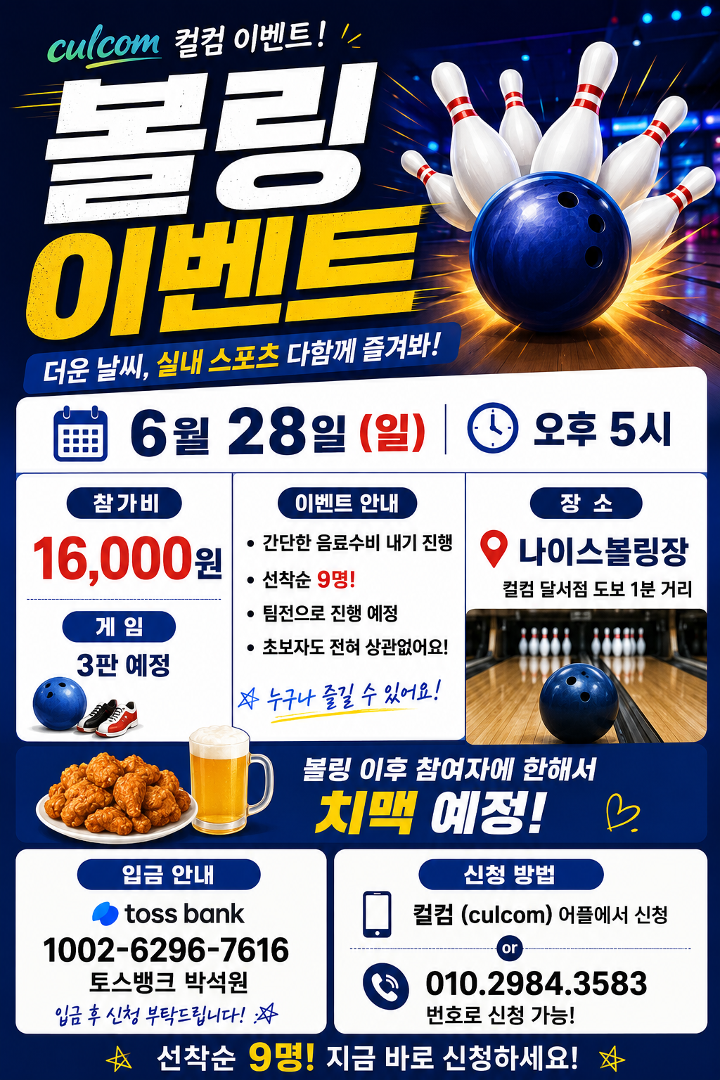 🎳 컬컴 볼링 이벤트 🎳